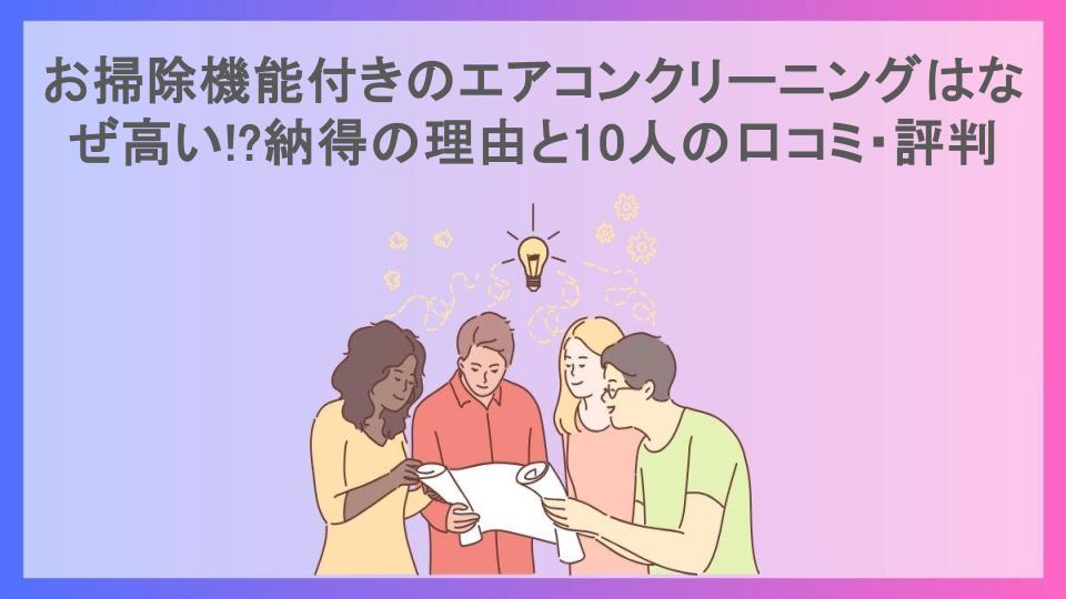 お掃除機能付きのエアコンクリーニングはなぜ高い!?納得の理由と10人の口コミ・評判